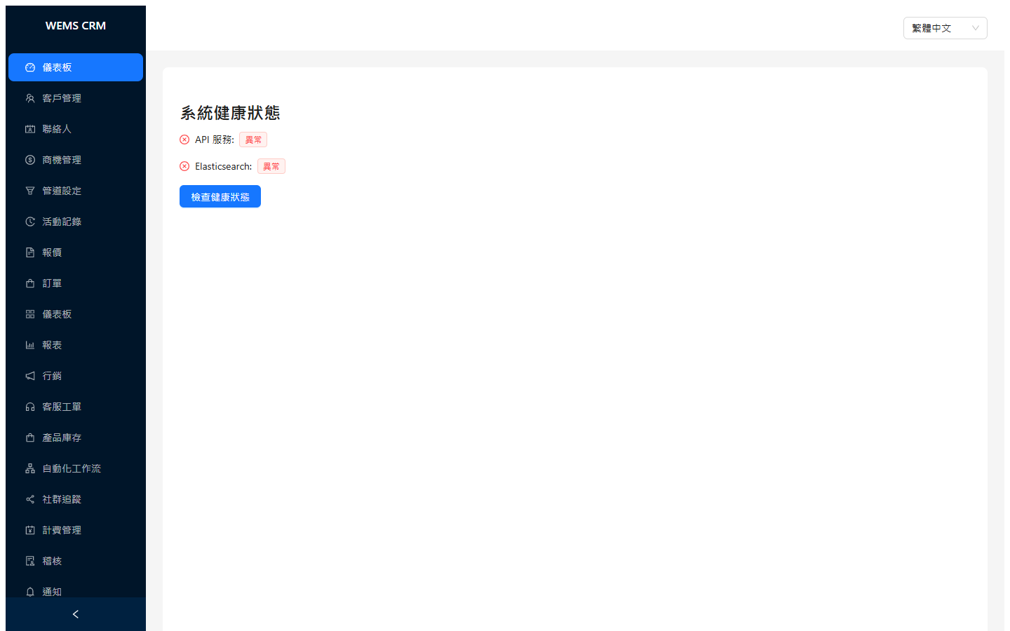 CRM 系統總覽
